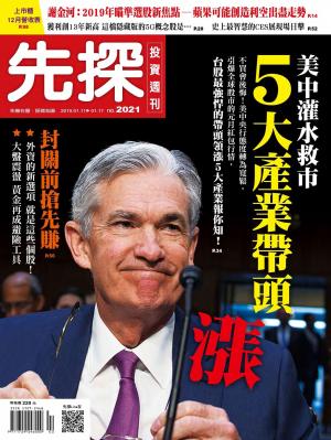 先探投資週刊 2021期