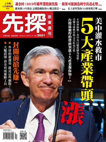先探投資週刊 2021期