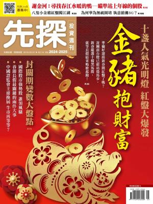 先探投資週刊 2024+2025期