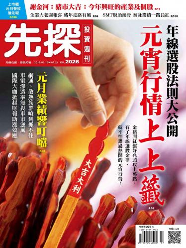 先探投資週刊 2026期