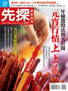 先探週刊 2026期