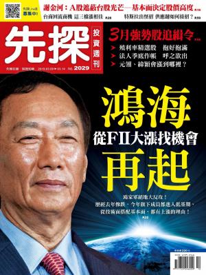 先探投資週刊 2029期