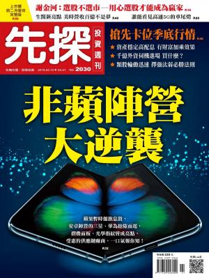 先探投資週刊 2030期
