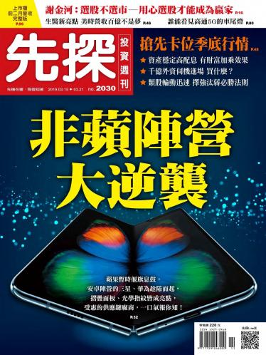 先探投資週刊 2030期