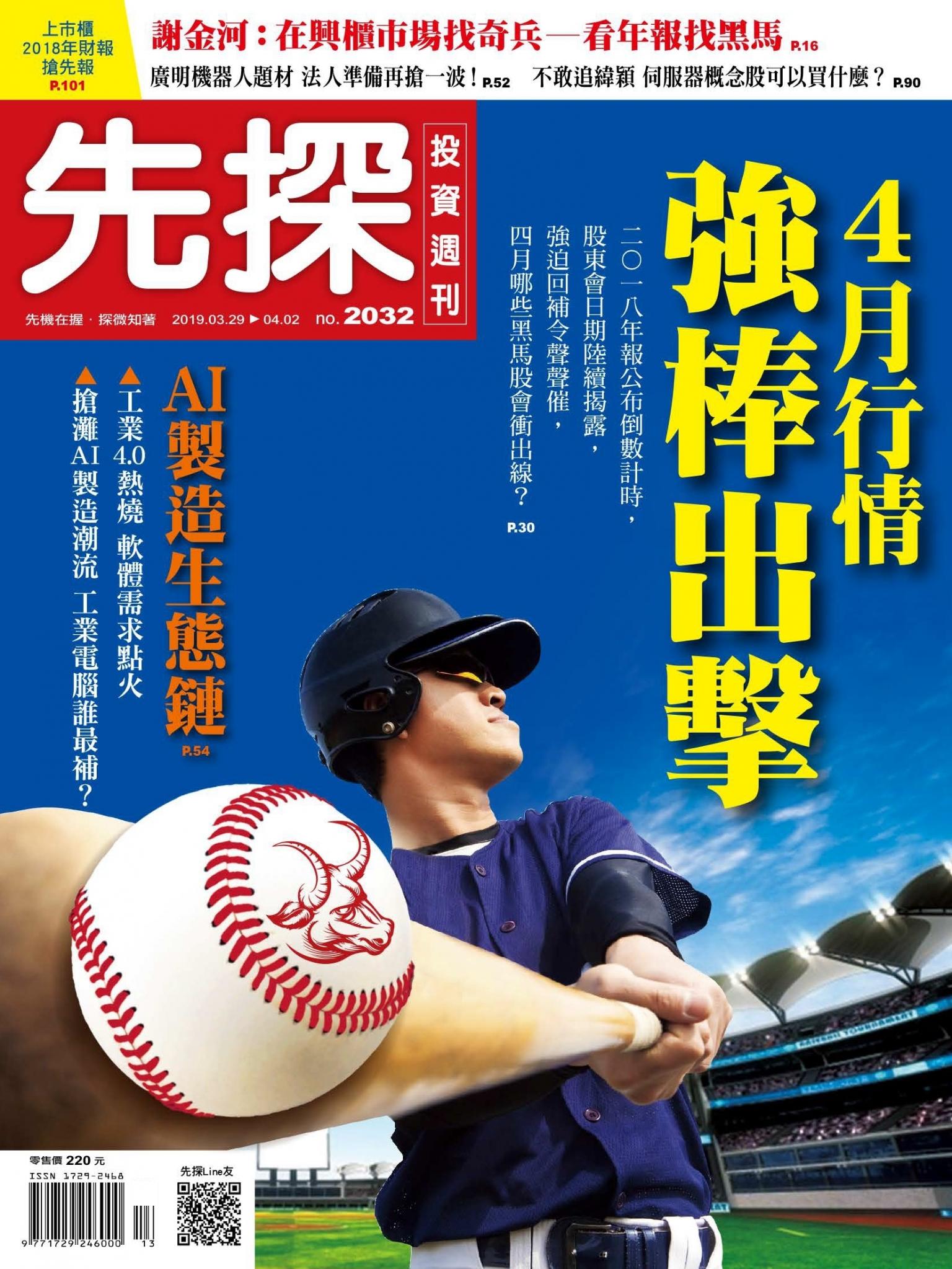 先探投資週刊 2032期