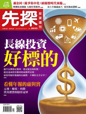 先探投資週刊 2033期