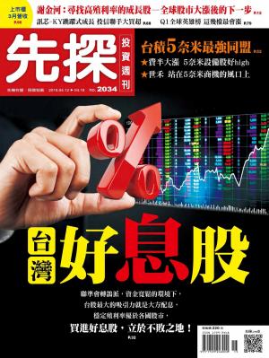 先探投資週刊 2034期