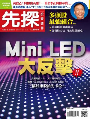 先探投資週刊 2035期