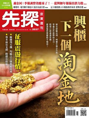 先探投資週刊 2037期