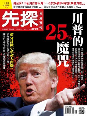 先探投資週刊 2038期