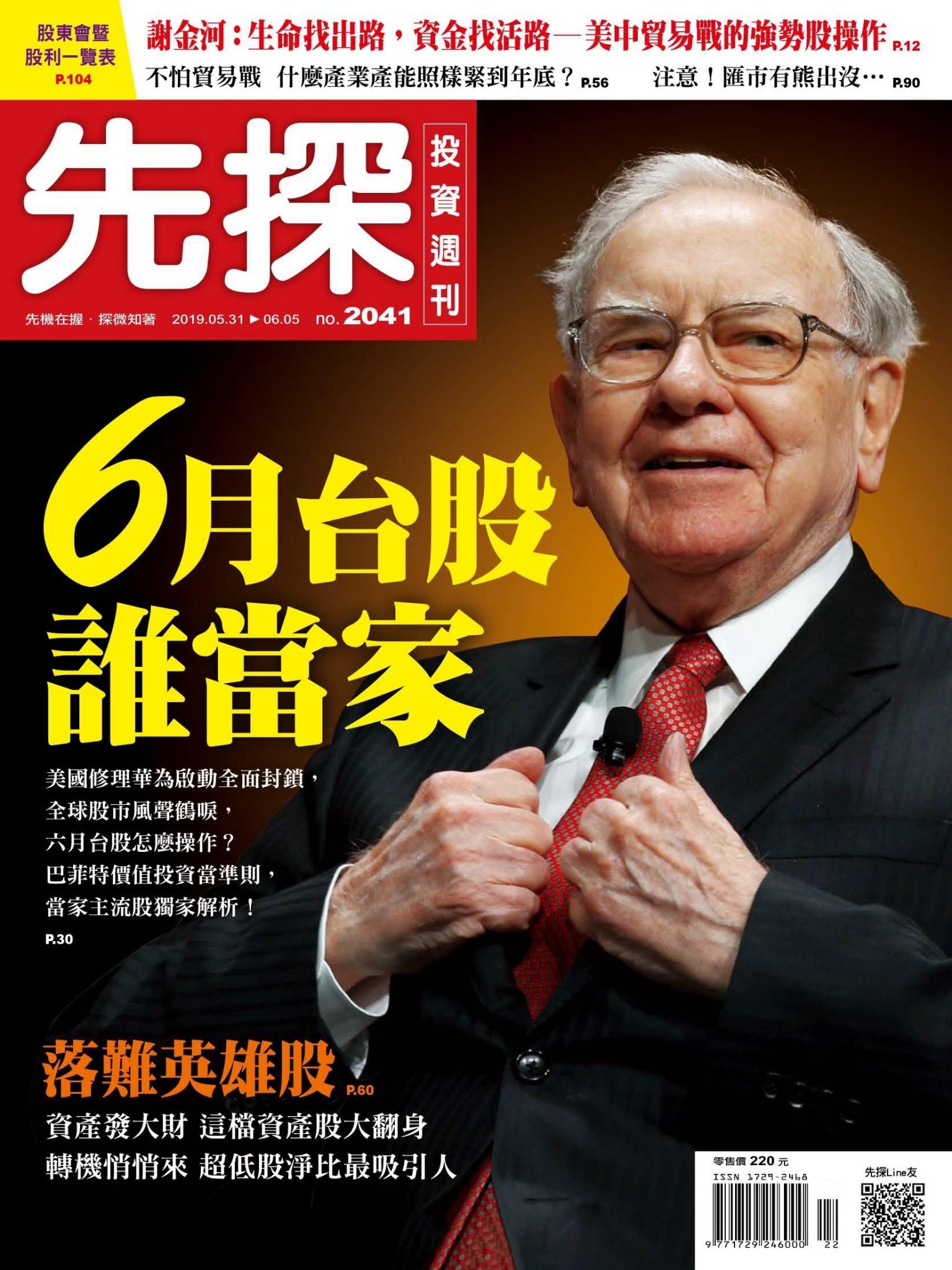 先探投資週刊 2041期