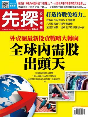先探投資週刊 2042期