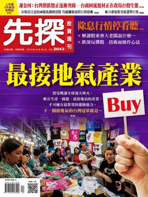 先探投資週刊 2043期