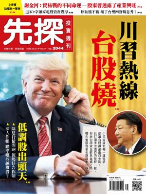 先探投資週刊 2044期