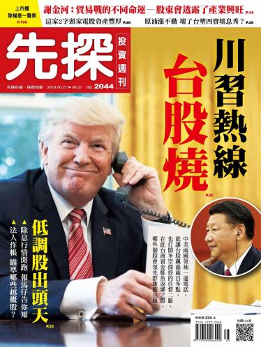 先探投資週刊 2044期