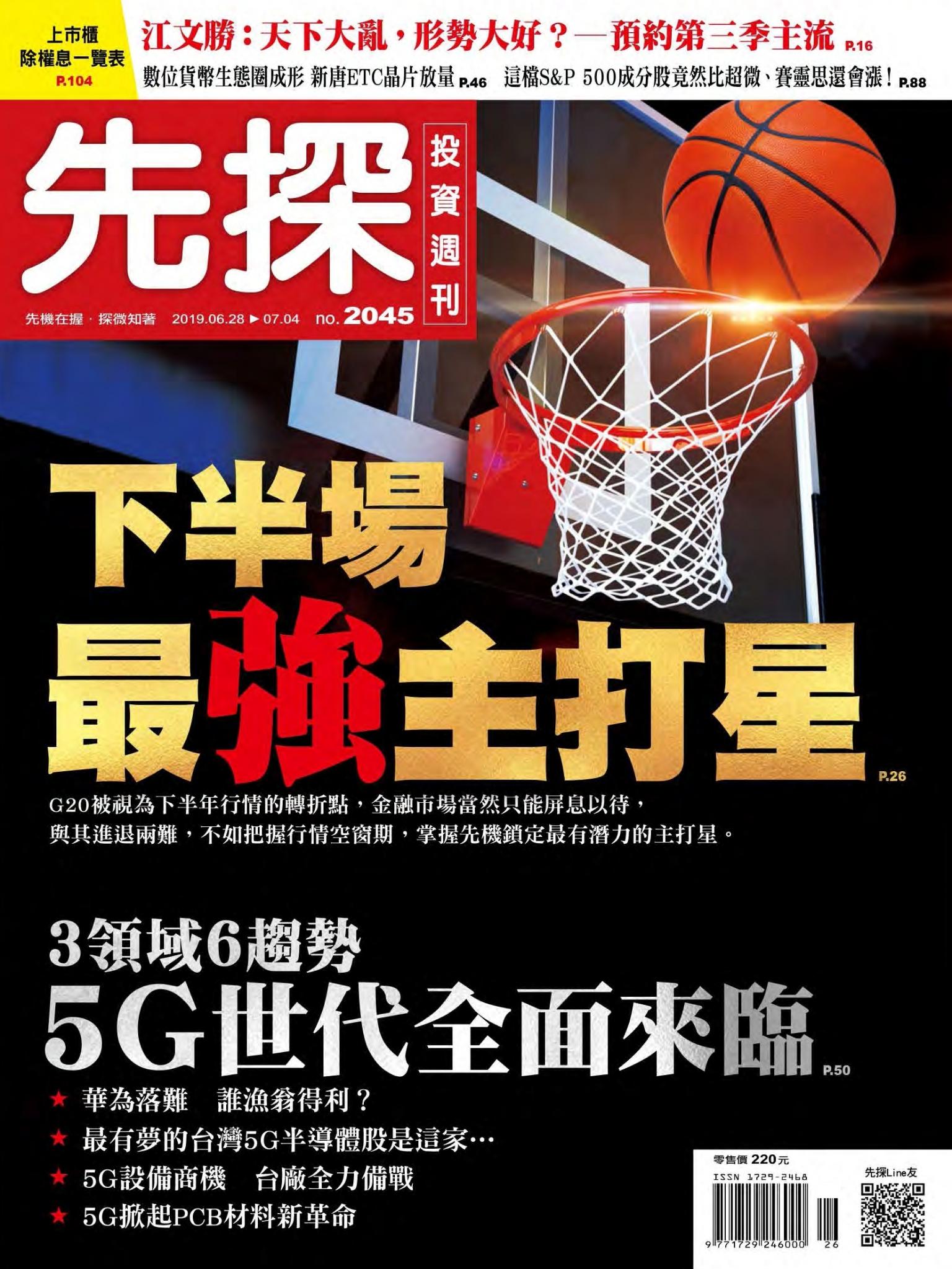 先探投資週刊 2045期