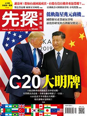 先探週刊 2046期