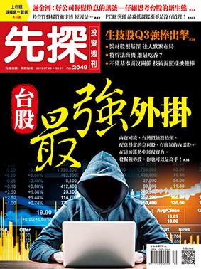 先探週刊 2049期
