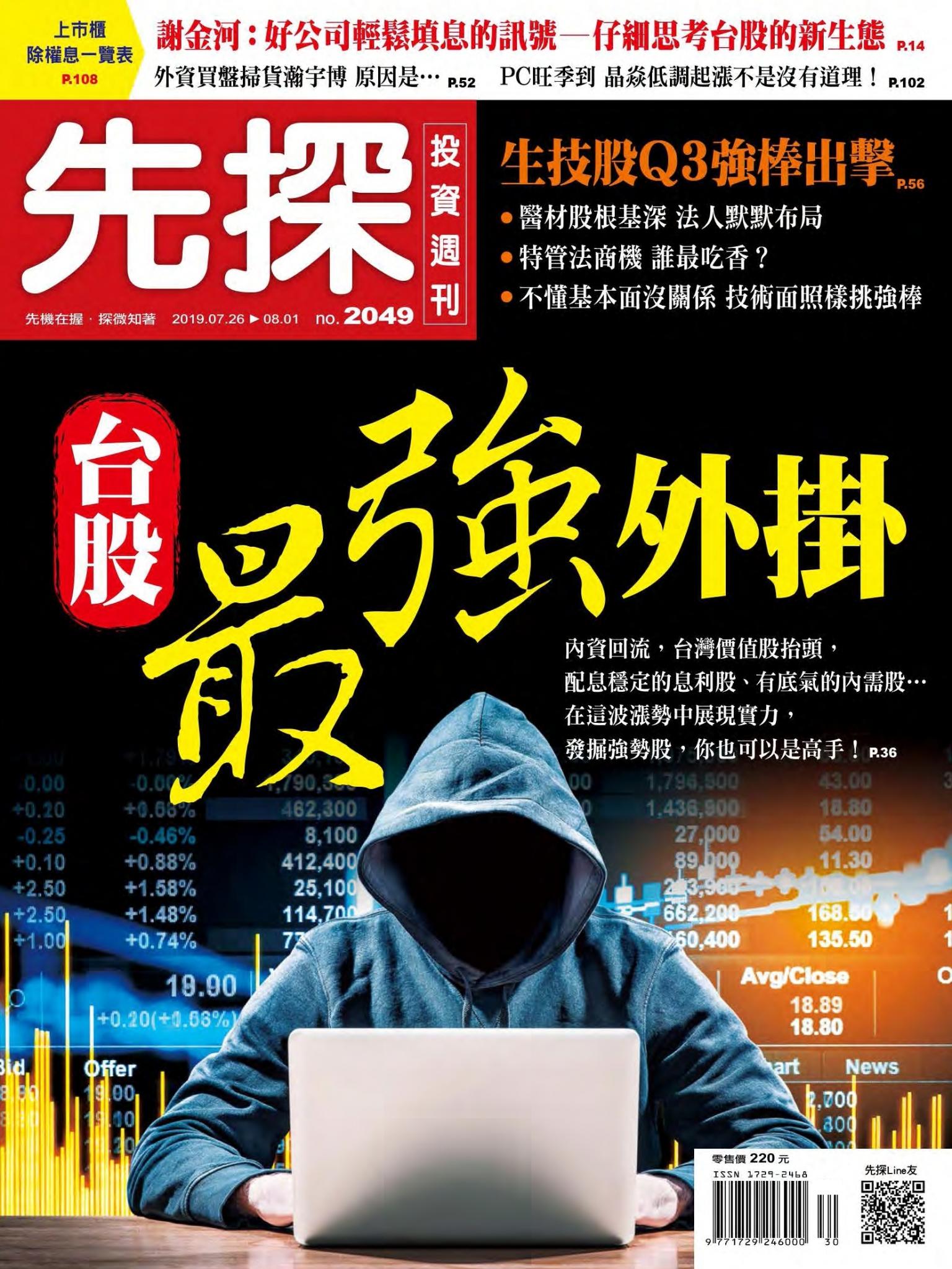 先探投資週刊 2049期