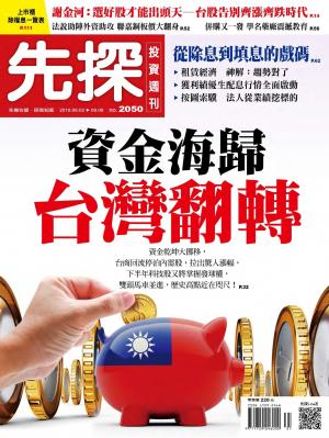 先探投資週刊 2050期