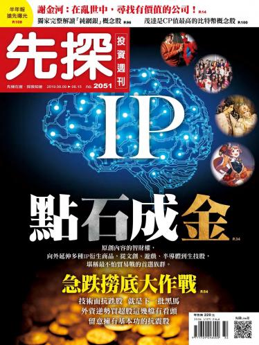 先探投資週刊 2051期