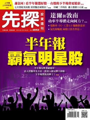 先探投資週刊 2052期
