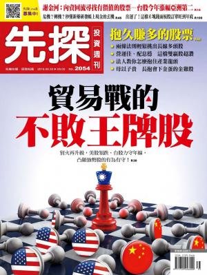 先探投資週刊 2054期