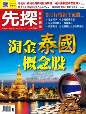 先探投資週刊 2055期