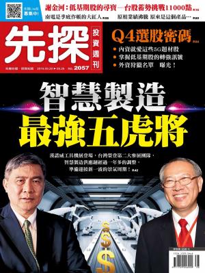 先探投資週刊 2057期