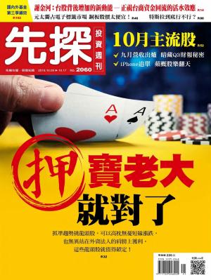 先探投資週刊 2060期