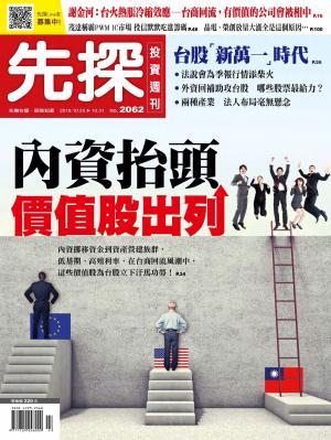 先探投資週刊 2062期