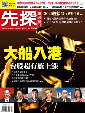 先探週刊 2064期