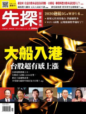 先探投資週刊 2064期