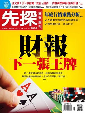 先探投資週刊 2065期