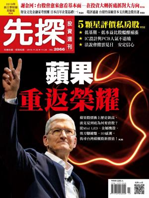 先探投資週刊 2066期
