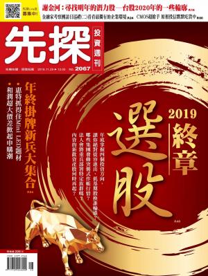 先探投資週刊 2067期