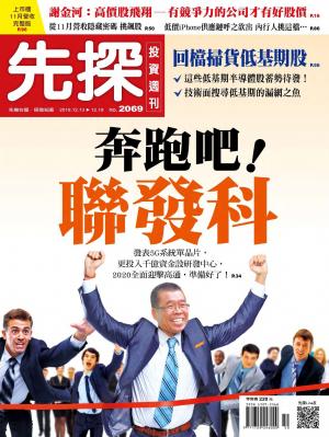 先探投資週刊 2069期