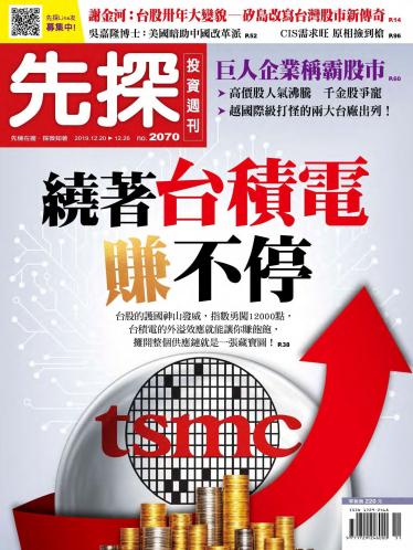 先探投資週刊2070期