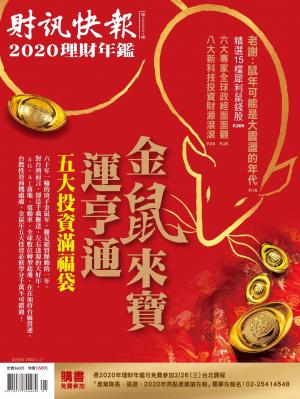 財訊快報理財年鑑2020