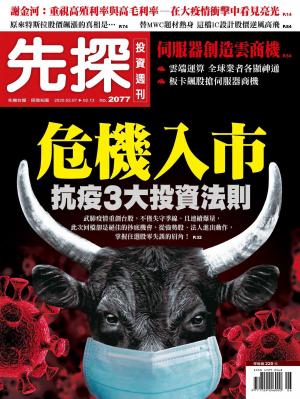 先探投資週刊 2077期