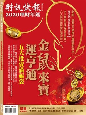 財訊快報理財年鑑2020