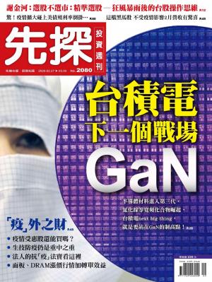 先探投資週刊 2080期