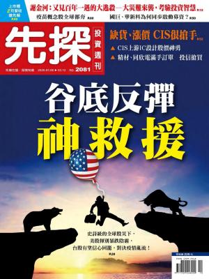 先探投資週刊 2081期