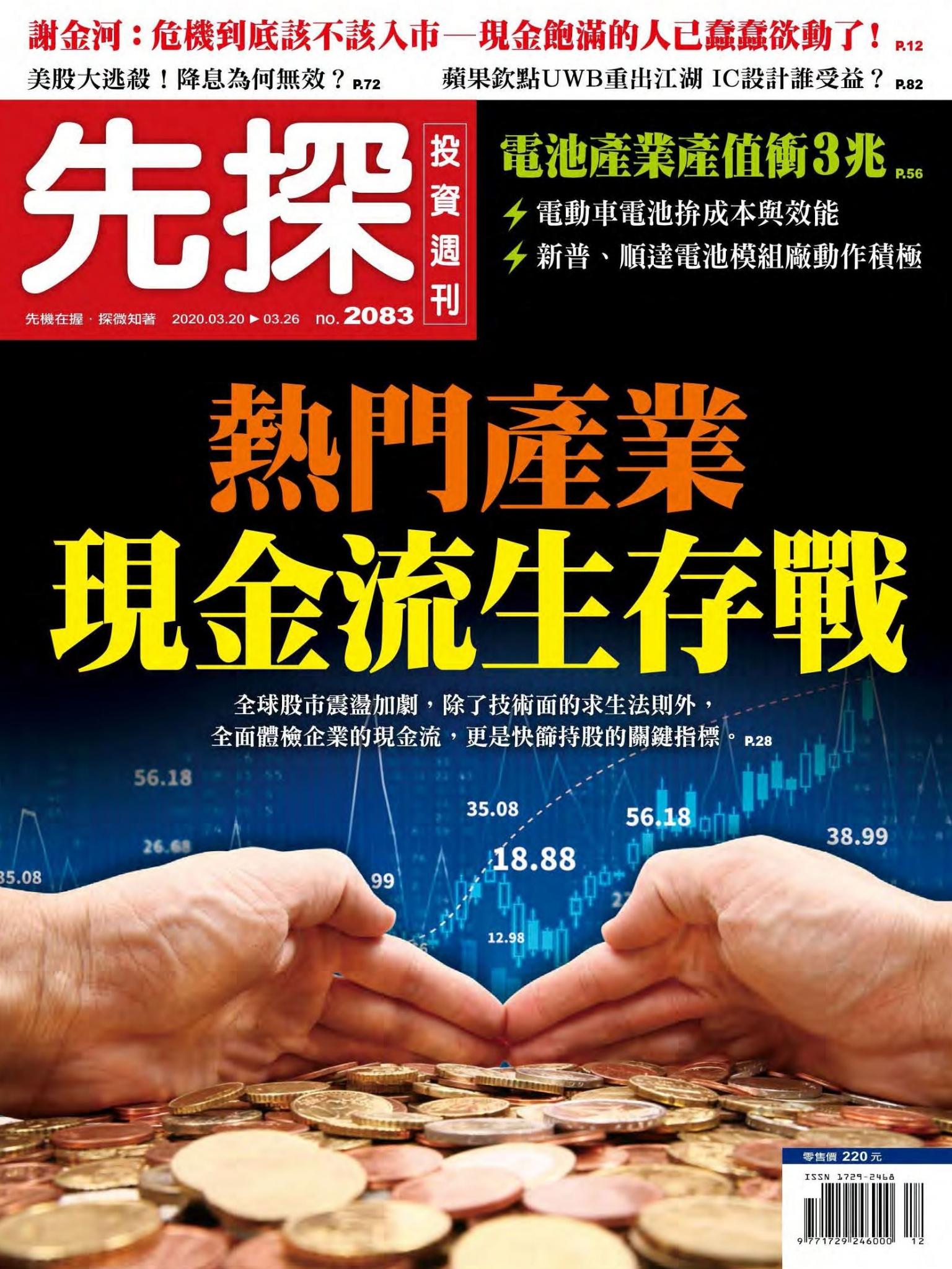 先探投資週刊 2083期