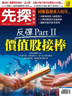 先探投資週刊 2087期
