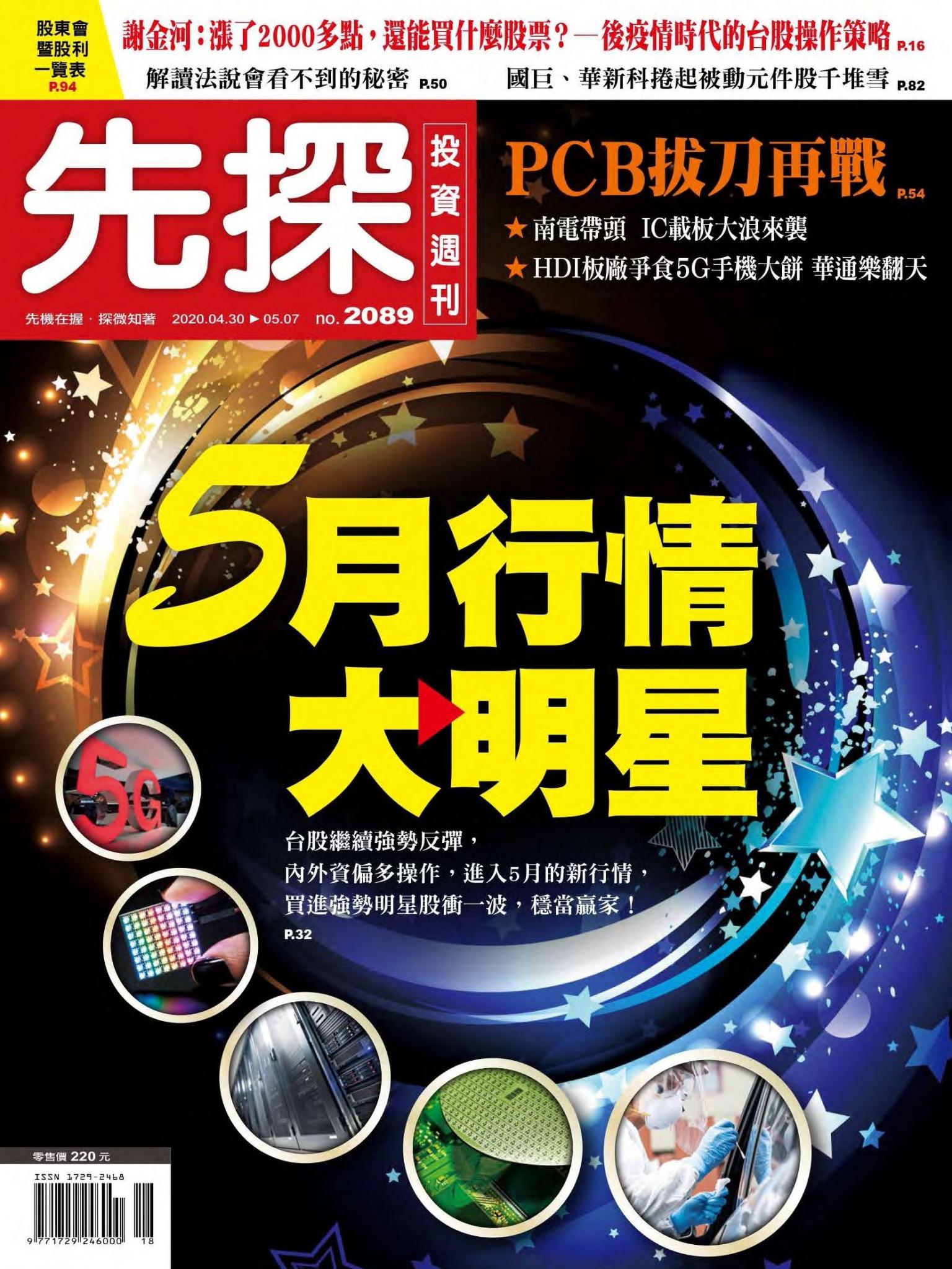 先探投資週刊 2089期