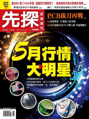 先探投資週刊 2089期