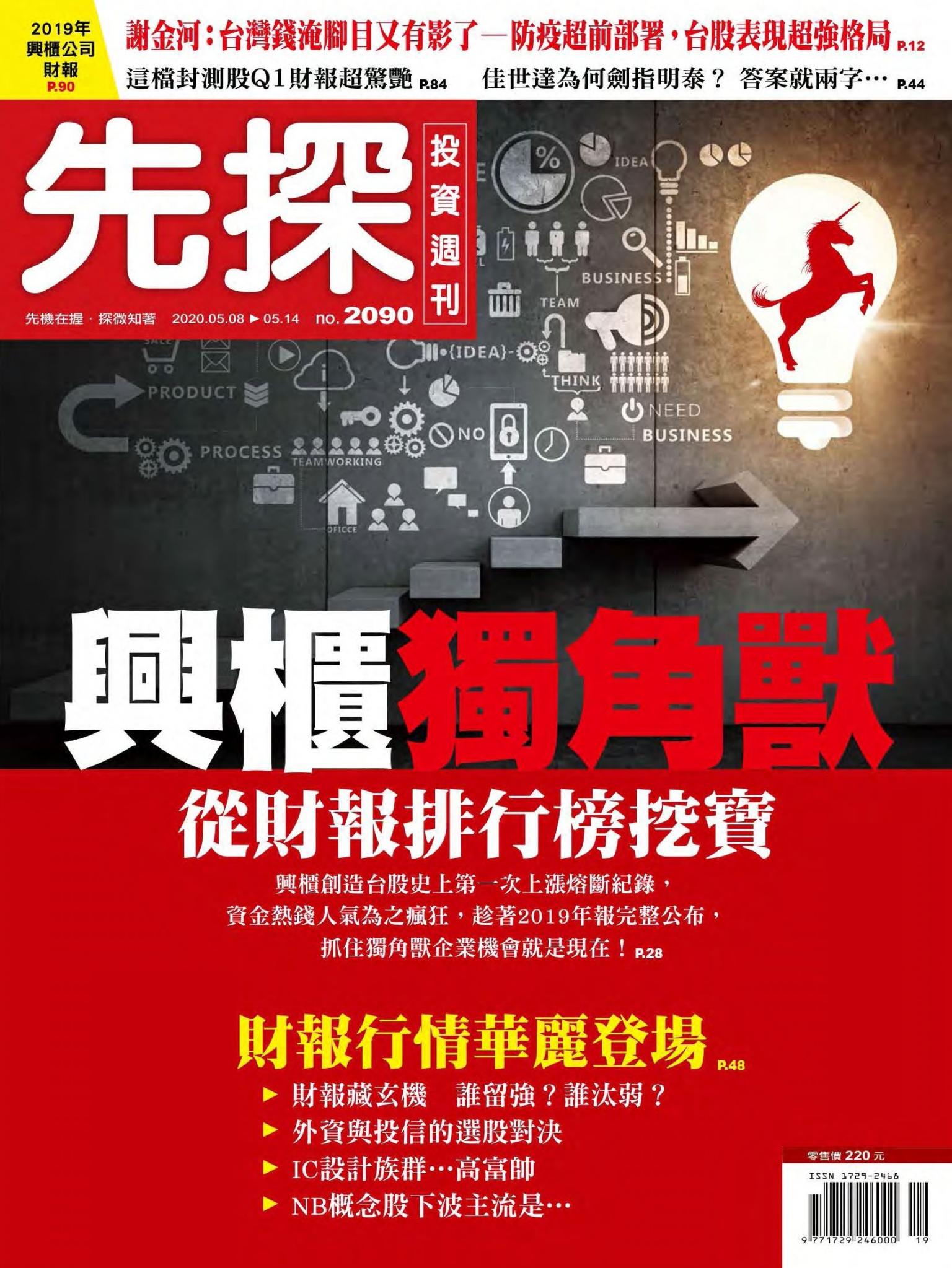 先探投資週刊 2090期