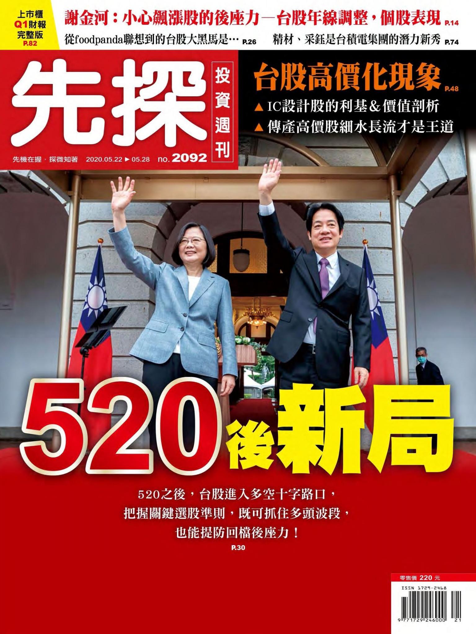 先探投資週刊 2092期