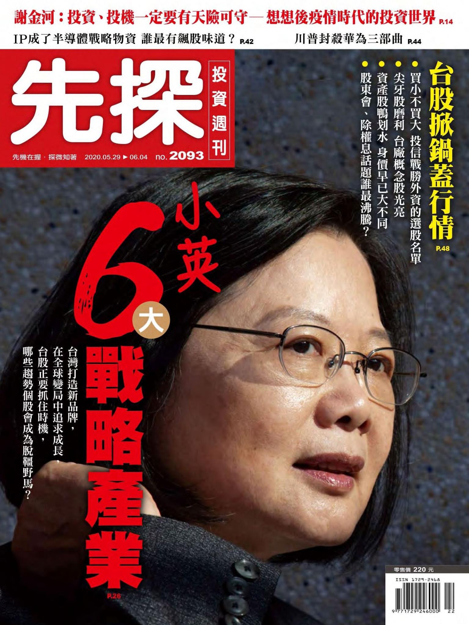 先探投資週刊 2093期